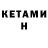 Кетамин VHQ Anna hahan't